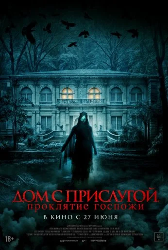 Дом с прислугой. Проклятие госпожи (2016) онлайн бесплатно